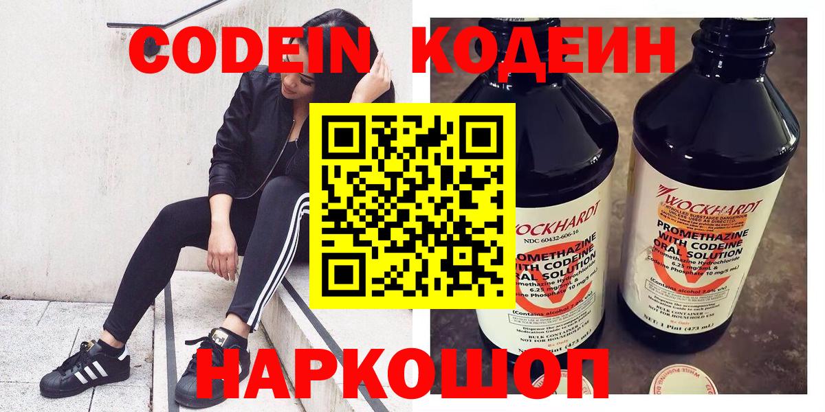 Вязьма  Кодеин Purple Drank  Вход с VPN  Кодеиновый сироп Lean напиток Lean (лин) 